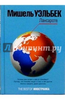 Мишель Уэльбек - Лансароте обложка книги Мишель Уэльбек - Лансароте обложка книги