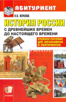 Лекха Жукова - История России с древнейших времен до настоящего времени: Учебное пособие обложка книги Лекха Жукова - История России с древнейших времен до настоящего времени: Учебное пособие обложка книги