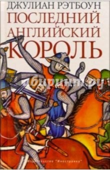 Джулиан Рэтбоун - Последний английский король обложка книги Джулиан Рэтбоун - Последний английский король обложка книги