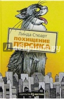 Линда Стюарт - Похищение Персика: Повесть обложка книги Линда Стюарт - Похищение Персика: Повесть обложка книги