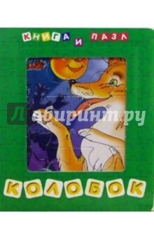 Колобок (Книга и пазл) обложка книги Колобок (Книга и пазл) обложка книги