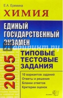 Елена Еремина - ЕГЭ 2005. Химия. Типовые тестовые задания обложка книги Елена Еремина - ЕГЭ 2005. Химия. Типовые тестовые задания обложка книги