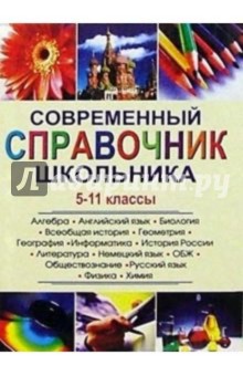 Современный справочник школьник. 5-11кл обложка книги Современный справочник школьник. 5-11кл обложка книги