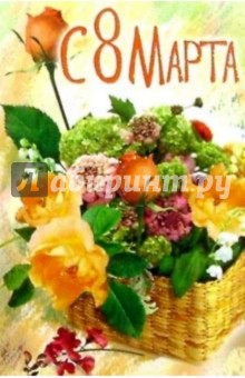 6Т-866/8 Марта/открытка-вырубка 6Т-866/8 Марта/открытка-вырубка
