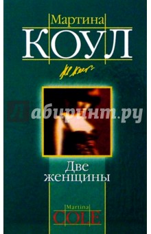 Мартина Коул - Две женщины: Роман обложка книги Мартина Коул - Две женщины: Роман обложка книги
