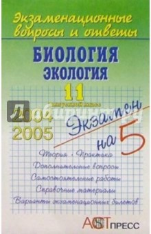 Биология. Экология. 11 выпускной класс - Ольга Ридигер