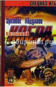 Эркебек Абдулаев - Позывной - "Кобра". (Записки разведчика специального назначения) обложка книги Эркебек Абдулаев - Позывной - "Кобра". (Записки разведчика специального назначения) обложка книги