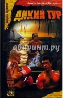 Дикий тур - Андрей Щупов