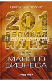 201 великая идея для малого бизнеса - Джейн Эпплгейт