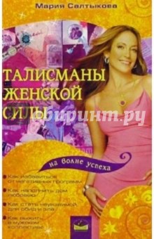 Мария Салтыкова - Талисманы женской силы обложка книги Мария Салтыкова - Талисманы женской силы обложка книги