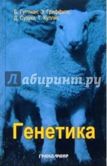 Гриффитс, Сузуки, Гуттман - Генетика обложка книги Гриффитс, Сузуки, Гуттман - Генетика обложка книги