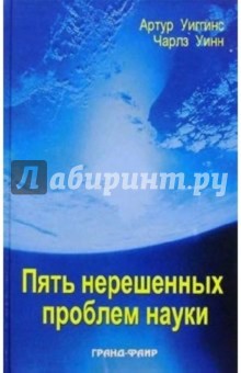 Уиггинс, Уинн - Пять нерешенных проблем науки обложка книги Уиггинс, Уинн - Пять нерешенных проблем науки обложка книги
