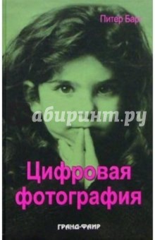 Питер Барг - Цифровая фотография обложка книги Питер Барг - Цифровая фотография обложка книги