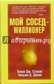 Мой сосед - миллионер - Стэнли, Данко