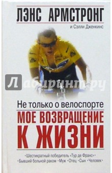 Армстронг, Дженкинс - Не только о велоспорте: Мое возвращение к жизни обложка книги Армстронг, Дженкинс - Не только о велоспорте: Мое возвращение к жизни обложка книги