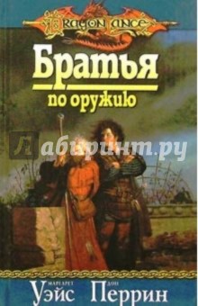 Уэйс, Перрин - Братья по оружию обложка книги Уэйс, Перрин - Братья по оружию обложка книги