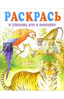 Раскрась и узнаешь кто в зоопарке