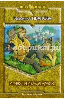 Вероника Иванова - И маятник качнулся...: Фантастический роман обложка книги Вероника Иванова - И маятник качнулся...: Фантастический роман обложка книги