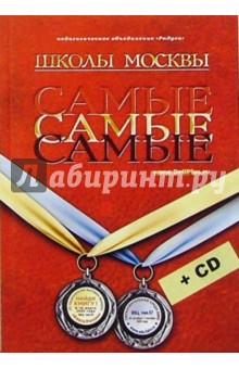 Самые-самые школы Москвы + CD обложка книги Самые-самые школы Москвы + CD обложка книги
