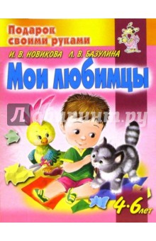 Мои любимцы - Базулина, Новикова