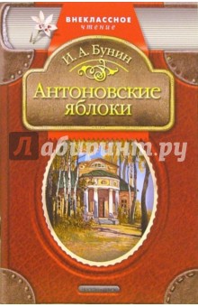 Иван Бунин - Антоновские яблоки обложка книги Иван Бунин - Антоновские яблоки обложка книги