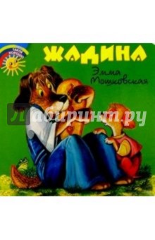 Эмма Мошковская - Жадина обложка книги Эмма Мошковская - Жадина обложка книги