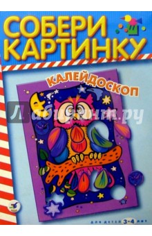 Собери картинку. Калейдоскоп. 3-4 года Собери картинку. Калейдоскоп. 3-4 года