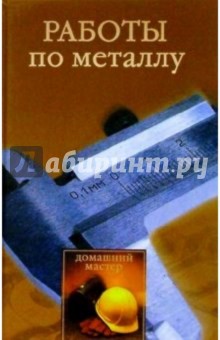 Николай Коршунов - Работы по металлу обложка книги Николай Коршунов - Работы по металлу обложка книги