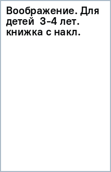 Воображение. Для детей 3-4 лет. (книжка с накл.) обложка книги Воображение. Для детей 3-4 лет. (книжка с накл.) обложка книги