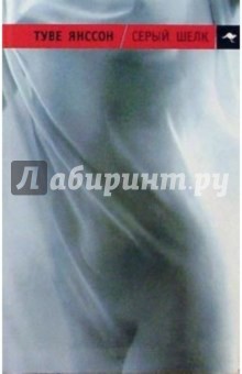 Туве Янссон - Серый шелк: рассказы обложка книги Туве Янссон - Серый шелк: рассказы обложка книги