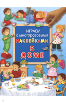 Гайда Лагздынь - Играем с многоразовыми наклейками. В доме обложка книги Гайда Лагздынь - Играем с многоразовыми наклейками. В доме обложка книги