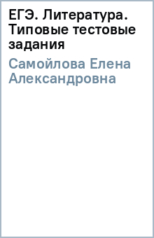 Елена Самойлова - ЕГЭ. Литература. Типовые тестовые задания обложка книги Елена Самойлова - ЕГЭ. Литература. Типовые тестовые задания обложка книги