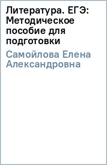Елена Самойлова - Литература. ЕГЭ: Методическое пособие для подготовки обложка книги Елена Самойлова - Литература. ЕГЭ: Методическое пособие для подготовки обложка книги