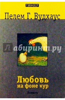 Пелам Вудхаус - Любовь на фоне кур: Повесть обложка книги Пелам Вудхаус - Любовь на фоне кур: Повесть обложка книги