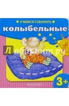 Учимся говорить: Колыбельные обложка книги Учимся говорить: Колыбельные обложка книги