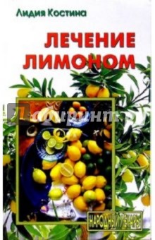 Лидия Костина - Лечение лимоном обложка книги Лидия Костина - Лечение лимоном обложка книги