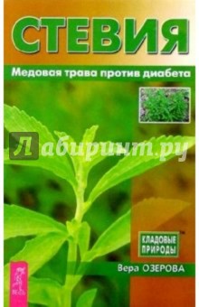 Стевия. Медовая трава против диабета