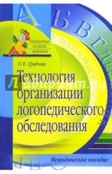 Ольга Грибова - Технология организации логопедического обследования: Методическое пособие обложка книги Ольга Грибова - Технология организации логопедического обследования: Методическое пособие обложка книги