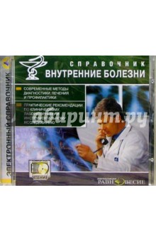 Справочник: Внутренние болезни Справочник: Внутренние болезни