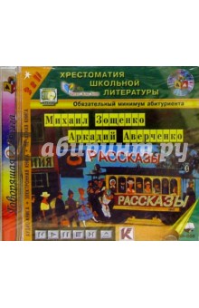Зощенко, Аверченко - Рассказы обложка книги Зощенко, Аверченко - Рассказы обложка книги