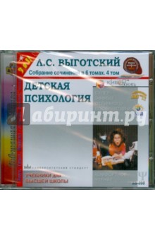 Лев Выготский - Детская психология (CDmp3) Лев Выготский - Детская психология (CDmp3)
