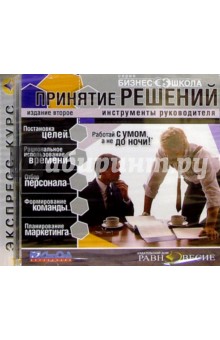 Бизнес школа: Принятие решений Бизнес школа: Принятие решений