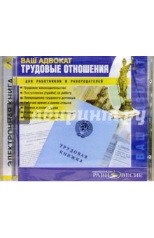 Ваш адвокат. Трудовые отношения Ваш адвокат. Трудовые отношения