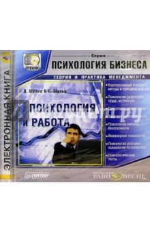 Д. Шульц - Психология и работа обложка книги Д. Шульц - Психология и работа обложка книги