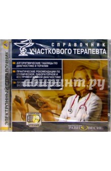 Справочник участкового терапевта Справочник участкового терапевта