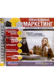 Бизнес школа: Маркетинг обложка книги Бизнес школа: Маркетинг обложка книги