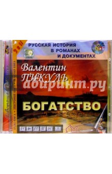 Валентин Пикуль - Богатство обложка книги Валентин Пикуль - Богатство обложка книги