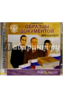 Александр Рыжаков - Образцы документов для граждан Александр Рыжаков - Образцы документов для граждан