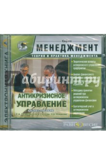 Бизнес-пособие: Антикризисное управление (CDpc) Бизнес-пособие: Антикризисное управление (CDpc)
