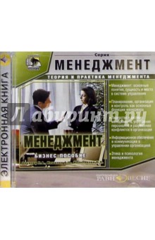 Бизнес-пособие: Менеджмент обложка книги Бизнес-пособие: Менеджмент обложка книги
